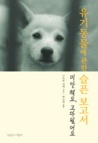 유기 동물에 관한 슬픈 보고서